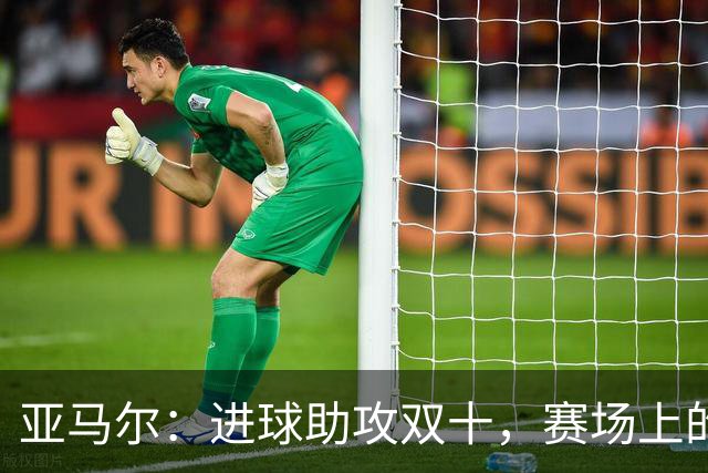 亚马尔：进球助攻双十，赛场上的全能“小超人