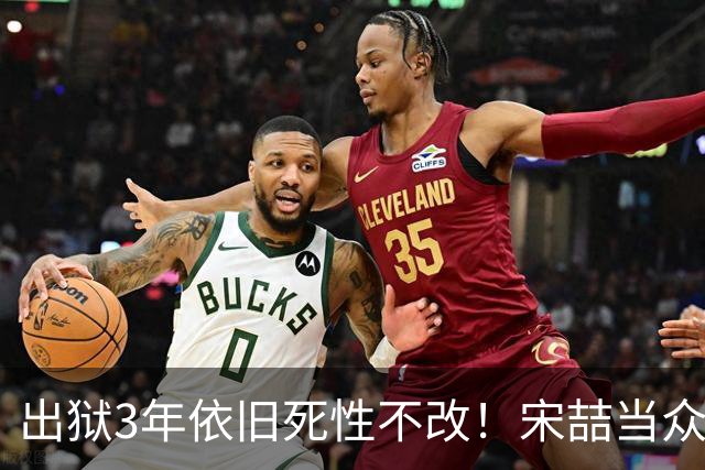 出狱3年依旧死性不改！宋喆当众竖中指，彻底断送最后退路