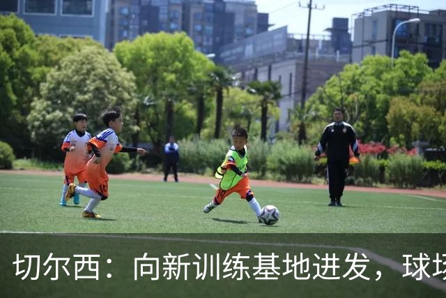 切尔西：向新训练基地进发，球场也在寻新的家