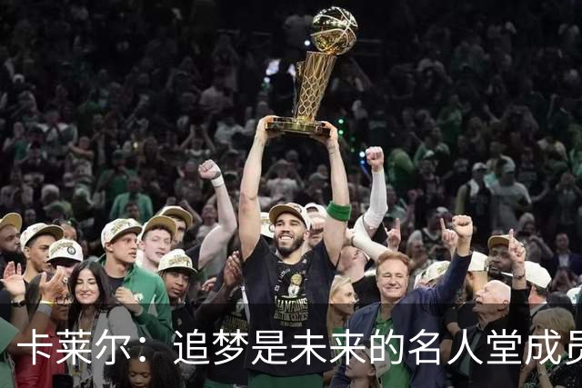 卡莱尔：追梦是未来的名人堂成员 他的防守改变了现代篮球
