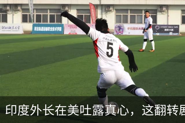 印度外长在美吐露真心，这翻转剧情让人瞠目结舌！