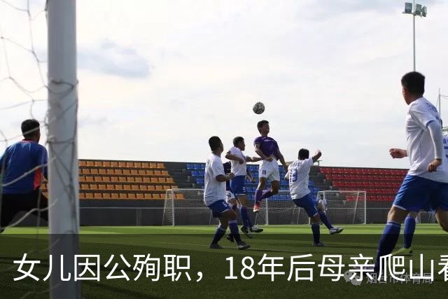 女儿因公殉职，18年后母亲爬山看到神似女儿的女子，鉴定后愣住了