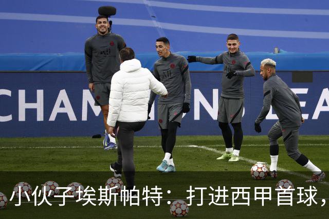 小伙子埃斯帕特：打进西甲首球，偶尔也会失手