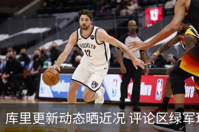 库里更新动态晒近况 评论区绿军球迷纷纷招募：波士顿需要你！