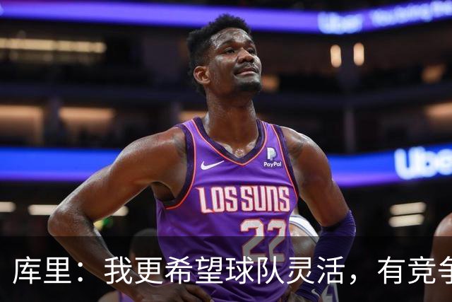 库里：我更希望球队灵活，有竞争力才是王道！