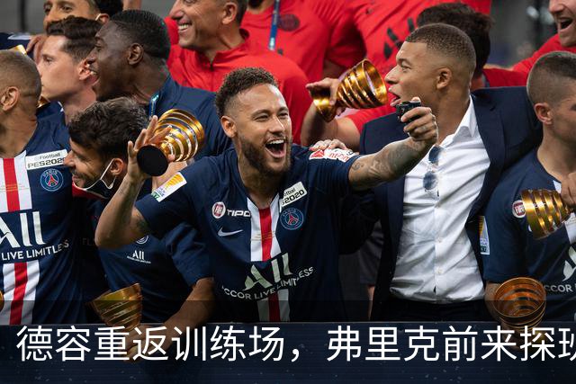 德容重返训练场，弗里克前来探班！