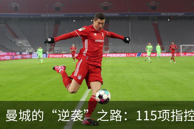 曼城的“逆袭”之路：115项指控背后的权谋游戏