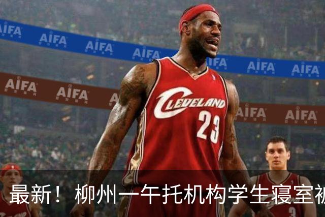 最新！柳州一午托机构学生寝室被查封，原因披露
