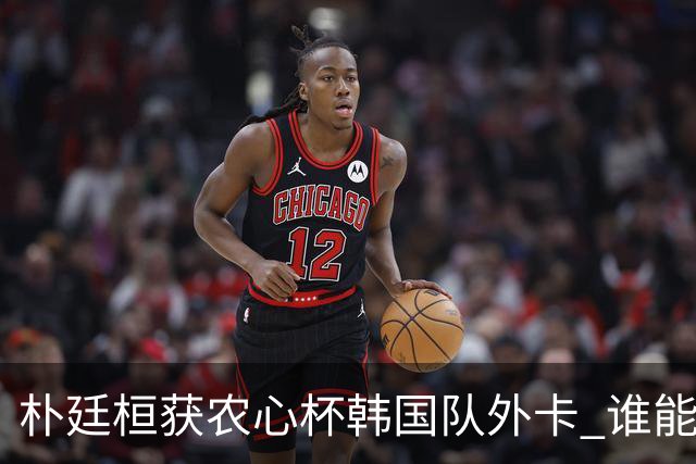 朴廷桓获农心杯韩国队外卡 谁能终结申真谞连胜？