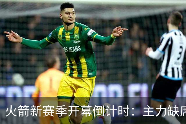 火箭新赛季开幕倒计时：主力缺席，老将与年轻人角逐基石！