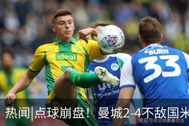 热闻|点球崩盘！曼城2-4不敌国米，马雷斯卡执教生涯首秀无缘开门红