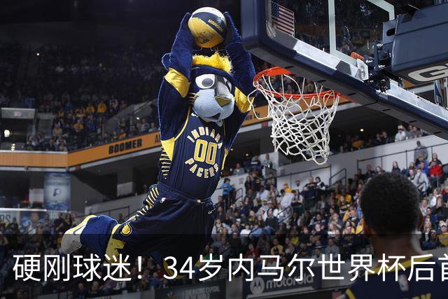 硬刚球迷！34岁内马尔世界杯后首秀双响 2万人前发扑克牌：继续喷