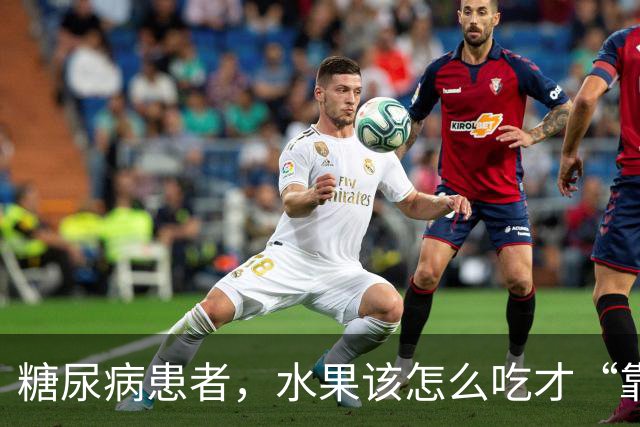 糖尿病患者，水果该怎么吃才“靠谱”？