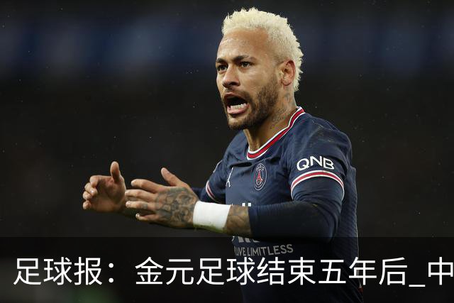 足球报：金元足球结束五年后 中超总身价止跌企稳