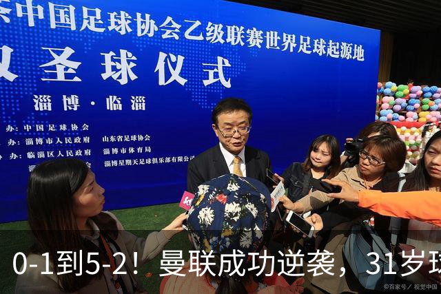 0-1到5-2！曼联成功逆袭，31岁球星一战封神：帽子戏法，全场最佳