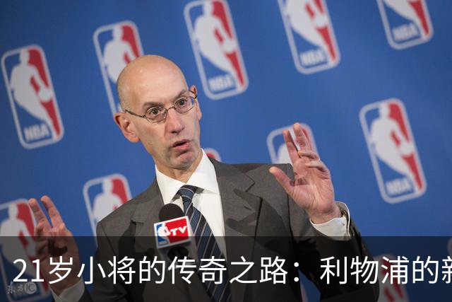 21岁小将的传奇之路：利物浦的新防线基石