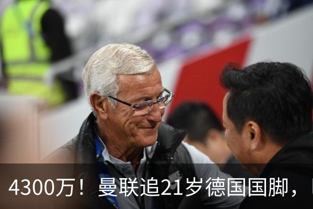 4300万！曼联追21岁德国国脚，巴萨拿不出全款，多英超球队欲截胡